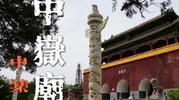 【中嶽庙】中集