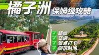 一条视频讲清橘子洲如何游玩！本地人超全攻略！