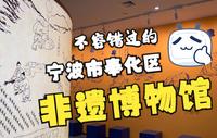 【浙江·宁波】不容错过的 宁波市奉化区非遗博物馆