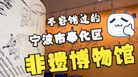 【浙江·宁波】不容错过的 宁波市奉化区非遗博物馆
