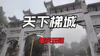 天下梯城，重庆云阳