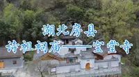 访湖北房县《诗经》采编者、“诗祖”祠庙宝堂寺