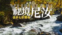 往返六小时值吗❓在避世小村寻找真·香格里拉‼️尼汝七彩瀑布一日徒步，包场秋日峡谷童话森林…云南迪庆VLOG深度游攻略