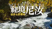 往返六小时值吗❓在避世小村寻找真·香格里拉‼️尼汝七彩瀑布一日徒步，包场秋日峡谷童话森林…云南迪庆VLOG深度游攻略
