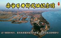 航拍福建南安美丽的石井镇，探访南安石井郑成功纪念馆