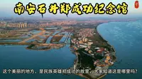 航拍福建南安美丽的石井镇，探访南安石井郑成功纪念馆