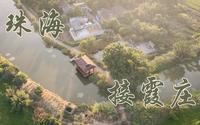 珠海市斗门镇 | 接霞庄 |宣传片