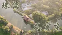 珠海市斗门镇 | 接霞庄 |宣传片