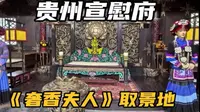 毕节冷门景点贵州宣慰府，被称为“九重衙门”，包场的感觉真好！