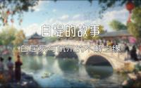 白堤的故事：白居易与杭州的不解之缘