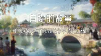 白堤的故事：白居易与杭州的不解之缘