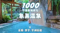 1000个温泉挑战之云南玉溪华宁象鼻温泉