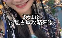 两天一夜的旅行 湘西凤凰古城游玩攻略来咯（含避坑指南 古城地图）