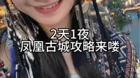 两天一夜的旅行 湘西凤凰古城游玩攻略来咯（含避坑指南 古城地图）