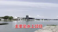 北京顺义奥林匹克水上公园如何？