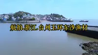 航拍.浙江.台州玉环坎门东沙渔村
