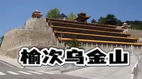 乌金山｜山西榆次旅游景点｜李毅勤的秀｜第658集｜20230523
