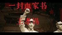 一封血家书(王孝锡烈士)