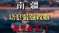 六刷塔县！超干攻略