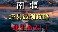 六刷塔县！超干攻略