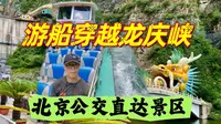 北京周边怎么玩？延庆坐公交直达景区，乘坐游船穿越龙庆峡