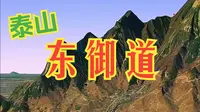 泰山东御道是泰山官方发布的第五条登山线路