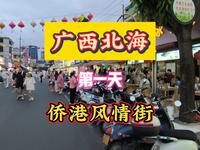 广西北海第一天侨港风情街