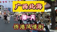 广西北海第一天侨港风情街