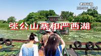 张公山寨和严西湖【老荇行拍】2024006（054）