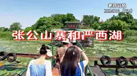 张公山寨和严西湖【老荇行拍】2024006（054）