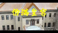 宣传片｜「伪满皇宫博」国家AAAAA级旅游景区