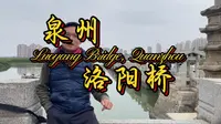 泉州洛阳桥，中国古代四大名桥之一，中国历史上第一座跨海的梁式大桥，已经服务了900多年，还在用！跟随小墨墨，我们走不一样的小众…