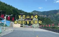 百花山房山景区 百花山主峰超详细攻略