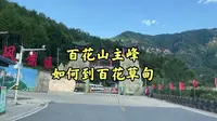 百花山房山景区 百花山主峰超详细攻略
