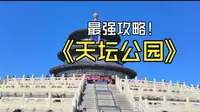 天坛公园超详细不费腿攻略