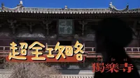 天津蓟州独乐寺超全攻略