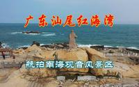 航拍广东汕尾红海湾南海观音风景区