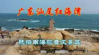 航拍广东汕尾红海湾南海观音风景区