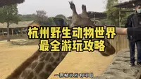 杭州野生动物世界最全游玩攻略