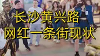 实拍整治后的长沙黄兴南路直播一条街，只有寥寥无几几个人直播，略显萧条
