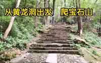 从黄龙洞出发到西湖，杭州这条宝石山爬山路线有谁走过，一点都不累