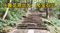 从黄龙洞出发到西湖，杭州这条宝石山爬山路线有谁走过，一点都不累
