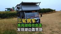 开着三轮房车去淮南焦岗湖观荷赏莲