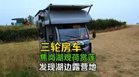 开着三轮房车去淮南焦岗湖观荷赏莲