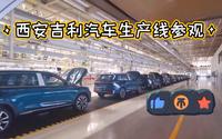 西安吉利汽车生产线参观