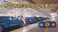 西安吉利汽车生产线参观