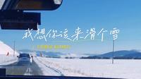 vlog|这个冬天你滑雪了没？无限翻滚，遍体鳞伤的那种！呼伦贝尔牙克石凤凰山庄滑雪场！