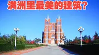 打卡满洲里最美建筑婚礼宫，但是……为什么会变得如此破破烂烂？