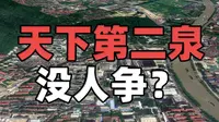 “天下第一泉”有好几个，为啥“天下第二泉”无锡惠山泉却没争议