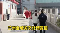 兰州金城关文化博览园